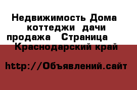 Недвижимость Дома, коттеджи, дачи продажа - Страница 39 . Краснодарский край